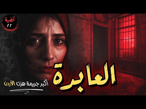 قصة العابدة من أبشع جرائم الأردن 11
