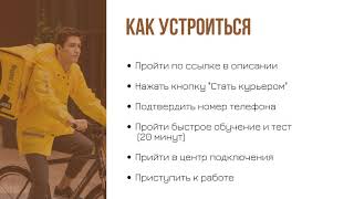Работа Курьером у партнеров Яндекс Еда  Как Стать Курьером по доставке Еды