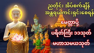 🙏ညအိပ်ရာဝင်တိုင်း ပူဇော်ပါ 🌙တစ်ညလုံး အန္တရယ်ကင်း ဂါထာများ နားထောင်ပါ။ အိပ်စက်ချမ်းသာ စိတ်ငြိမ်းပါစေ။