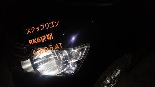 ステップワゴン　スパーダ　Zi　RK6　前期　レビュー　走行音