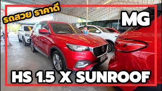 MG HS 1.5 X SUNROOF (MY19) SUV ติด TOP ขายดีใครมองหา SUV ดีๆ ต้องไม่พลาดคันนี้