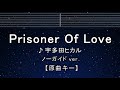 カラオケ♬【原曲キー±8】Prisoner Of Love - 宇多田ヒカル 【ガイドメロディなし】 インスト, 歌詞 ふりがな キー変更, キー上げ, キー下げ, 複数キー, 女性キー, 男性キー