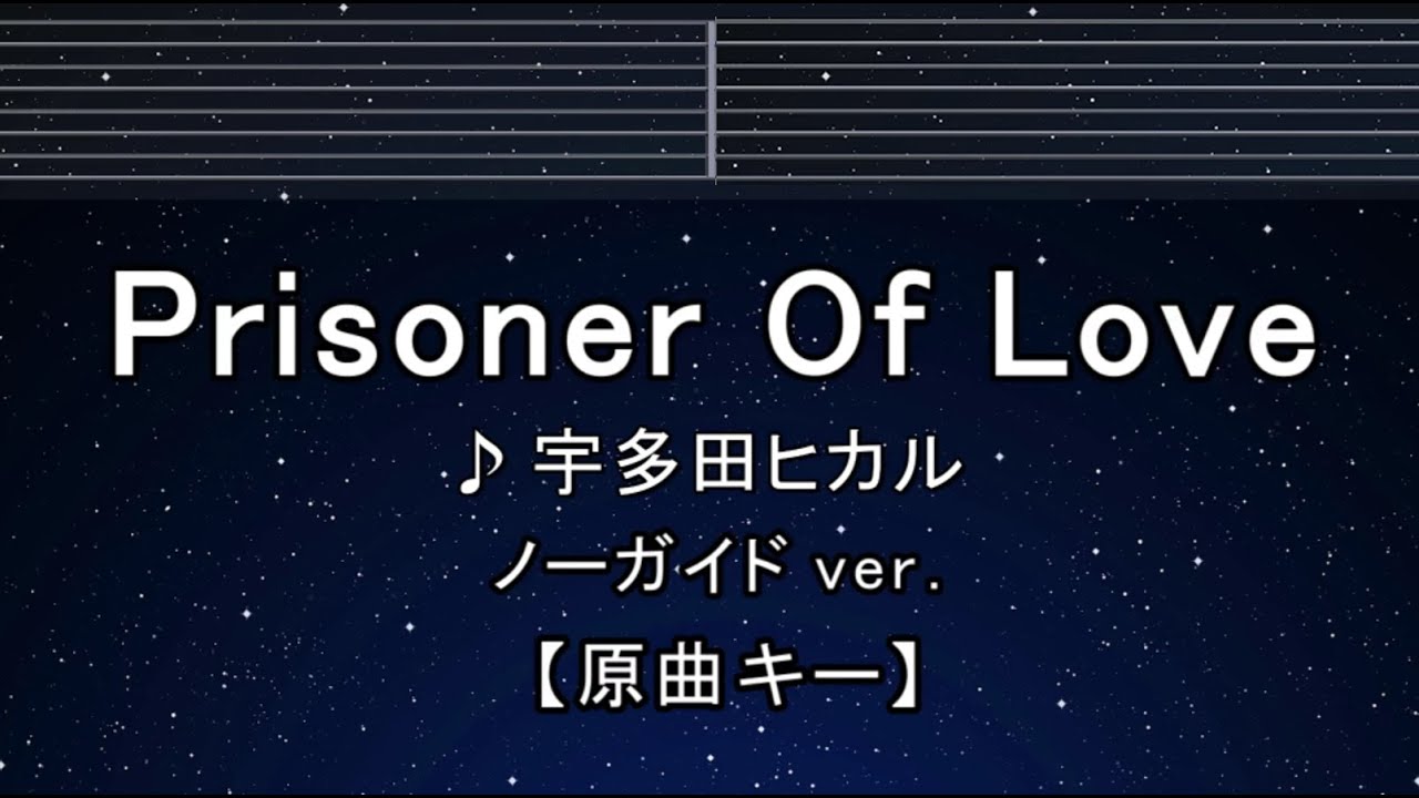 カラオケ♬【原曲キー±8】Prisoner Of Love - 宇多田ヒカル 【ガイドメロディなし】 インスト, 歌詞 ふりがな キー変更, キー上げ, キー下げ, 複数キー, 女性キー, 男性キー