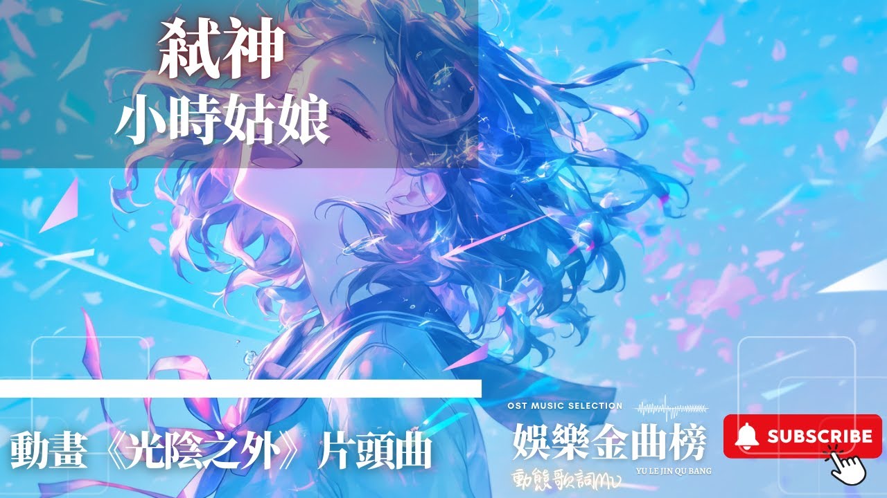 小時姑娘 - 弒神 『乾坤巽震 皆来助我』【動畫《光陰之外》片頭曲】