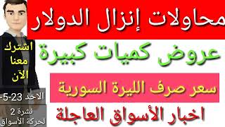 سعر الدولار في سوريا اليوم | انخفاض سعر الذهب في سوريا اليوم | سعر صرف الليرة السورية