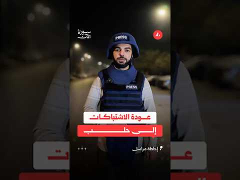 عودة الاشتباكات إلى حلب