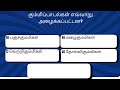 41.பொதுத்தமிழ் | GENERAL SCIENCE | Exam Preparation | GK | Exam | TNPSC