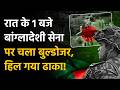 Bangladesh Army Attacked: आधी रात बांग्लादेशी सेना पर चला बुल्डोजर, रात के 1 बजे हिला ढाका |