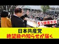 共産党・志位和夫、〇〇発言で「全バレ」→国民「えっ???」