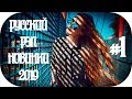 🇷🇺 НОВЫЙ РУССКИЙ РЭП 2019 🔊 New Russian Rap Mix 2019 🔊 Русские Реп 2019 🔊 Русский Хип Хоп #1