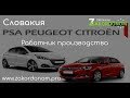 Автозавод PSA PEUGEOT CITROEN Словакия