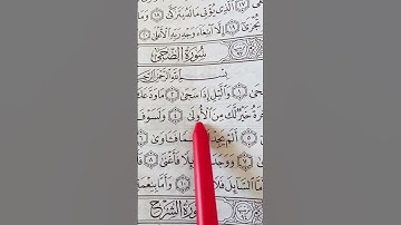 سورة الضحى #اكسبلور #القرآن_الكريم #سورة_الضحى #سورة_الضحى #سبحان_الله #الحمدلله