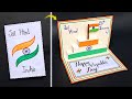 Republic Day Greeting Card | Republic Day Pop Up Card | Republic Day Card | Happy Republic Day 🇮🇳