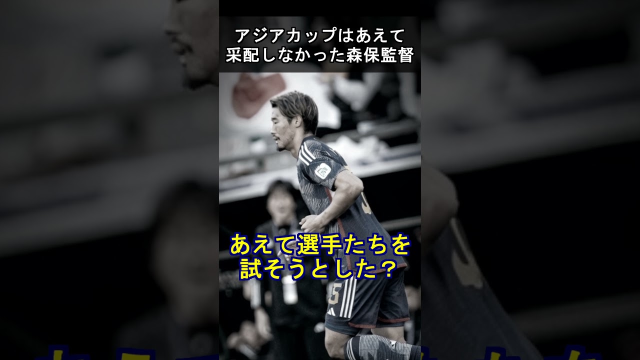 「勝ちたかったけど」アジアカップはあえて采配しなかった森保監督 #サッカー日本代表