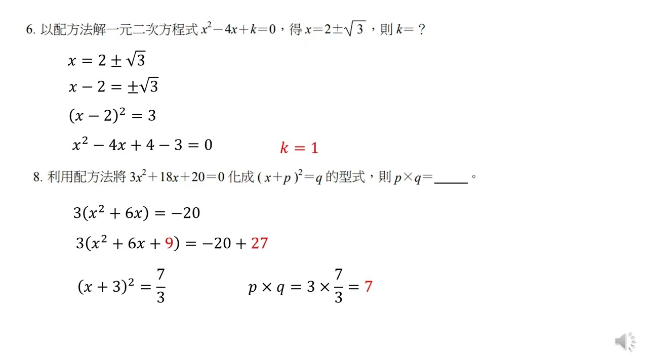 國中數學重點8-1-4-3配方法解一元二次方程式