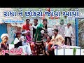 રાધા ને છોકરો જોવા આયો | comedian vipul | gujarati comedy