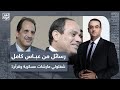 أسامة جاويش يا سيادة اللواء عباس احنا لينا تاريخ طويل مع بعض وكل مرة تبعت رسائل بنطلع نحرقها 