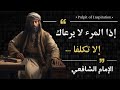 روائع الإمام الشافعي رحمه الله إذا المرء لا يرعاك إلا تكلفا قصائد ملهمة عن الحياة 