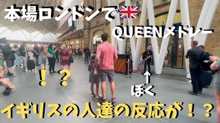 【神展開】本場イギリスでQUEEN弾いたらロンドンの駅が大変な事に！？【海外ストリートピアノ】ボヘミアンラプソディetc Playing the Queen Medley at King'sCross 菊池亮太 Ryota Kikuchi PIANO