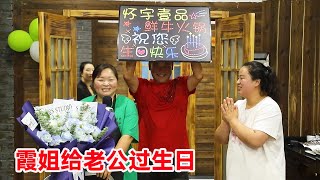 【陕北霞姐】老公过生日，霞姐偷偷准备礼物和生日宴会，现场讲了一段什么话把所有人感动得落泪？