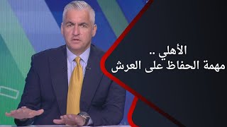 رد فعل سيف زاهر عن حديث الإعلام التونسي عن الأهلي قبل مواجهة نهائي دوري أبطال أفريقيا المنتظرة