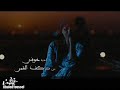 اغنيه خوفي من فيلم كف مريم 