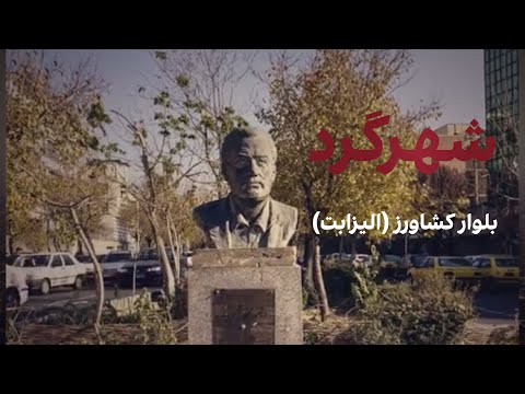 شهرگرد بلوار کشاورز الیزابت