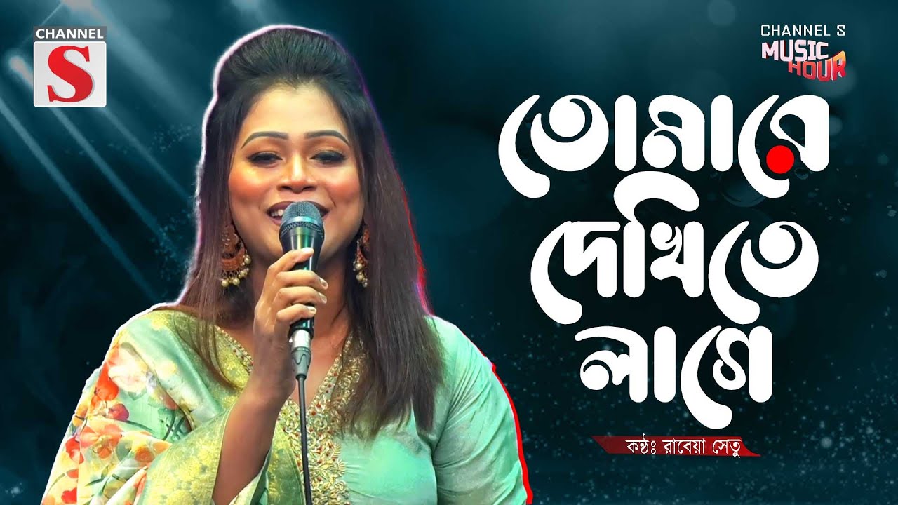 Tomare Dekhite Lage | তোমারে দেখিতে লাগে | Rabeya Shetu | Bangla Folk | Channel S Music Hour