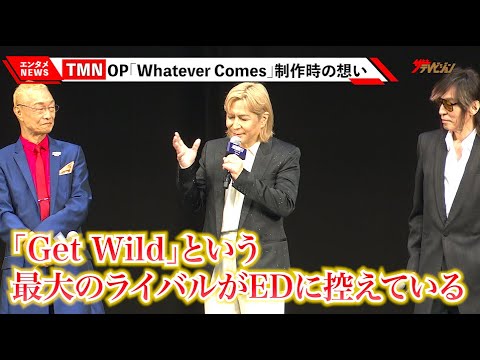 TM NETWORK、『劇場版シティーハンター』OP楽曲担当に喜び「『Get Wild』に負けず劣らずのOPを」『劇場版シティーハンター 天使の涙(エンジェルダスト)』 プレス発表イベント