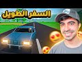 السفر الطويل اطول شارع سريع بالعالم Poly Roam السفر الطويل اطول شارع سريع بالعالم Poly Roam