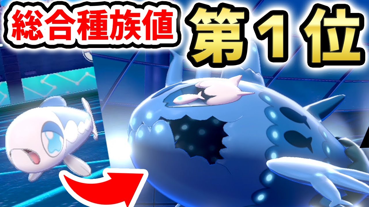 種族値ランク1位ヨワシ 伝説級の強さを体感せよ ポケモン剣盾 Youtube