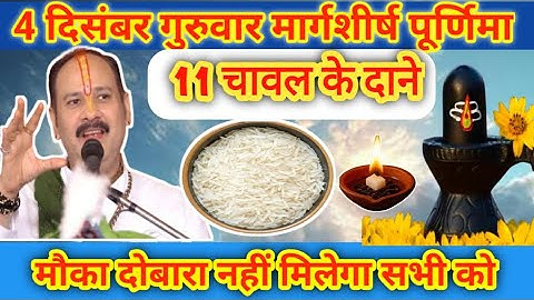 04 दिसंबर गुरुवार मार्गशीर्ष पूर्णिमा के दिन 11 चावल के दाने वाला उपाय जरुर करे