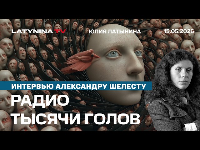 Радио Тысячи Голов. Что будет с Ермаком? Мендель и говорящие головы. Интервью Александру Шелесту