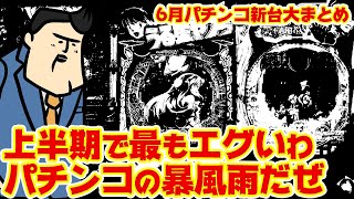 【6月パチンコ新台まとめ】「パチを終わらせたパチ」「アホみたいなLT性能」「変態」怒濤のパチンコ新台ラッシュ6月は見逃せNIGHT☆