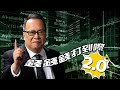 RagaFinance《錢錢錢打到嚟2.0》20240305「兩會期間例跌、萬科財困傳聞、京信通信走向、TSM沽值之謎」主持：沈振盈（沈大師）、Casper