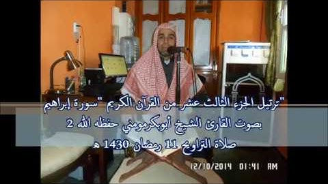 الشيخ أبوبكر مومني صلاة التراويح 11 رمضان 1430 هـ I ما تيسر من سورة ابراهيم 2