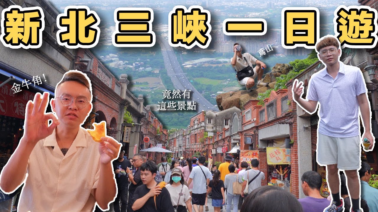 【ManLife】新北三峽老街一日遊｜你一定沒有這樣走過New taipei city one day tour  《阿滿生活｜新北》