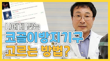 코골이 방지 기구 어떤게 효과 있을까? [내게 맞는 코골이방지 기구는? 1편]