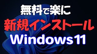 旧動画!Windows 11 21H2を無料で使う。プロダクトキーは必要なし。新規インストール