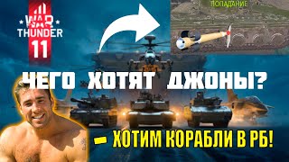 ЧТО ТРЕБУЕТ ЗАПАДНОЕ КОМЬЮНИТИ в WAR THUNDER