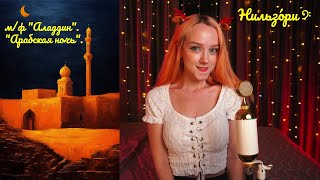 Нильзо́ри 𝄢 — «Арабская ночь» (Arabian Nights) Аладдин (Wаlt Disney). Брюс Эдлер (Bruce Adler) Cover