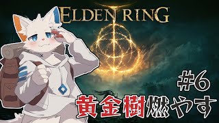 【ELDEN RING】黄金樹を燃やそう！#6【ケモノVtuber】