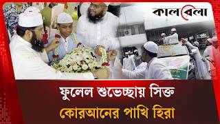 দেশের পতাকা জড়িয়ে ছাদখোলা গাড়িতে বিশ্বচ্যাম্পিয়ন হাফেজ হিরা | Hafiz Hira | Kalbela News