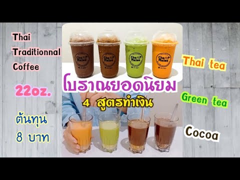 น้ําชา กาแฟ  New 2022  โบราณยอดนิยม(กำไรดี) ชาเย็น ชาเขียว โกโก้ กาแฟโบราณ Thai tea Green tea Cocoa Thai traditional coffee