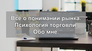 Все о понимании рынка. Психология торговли. Обо мне