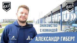 Знакомство с командой: Александр Гиберт, нападающий «Динамо-Алтай» Барнаул