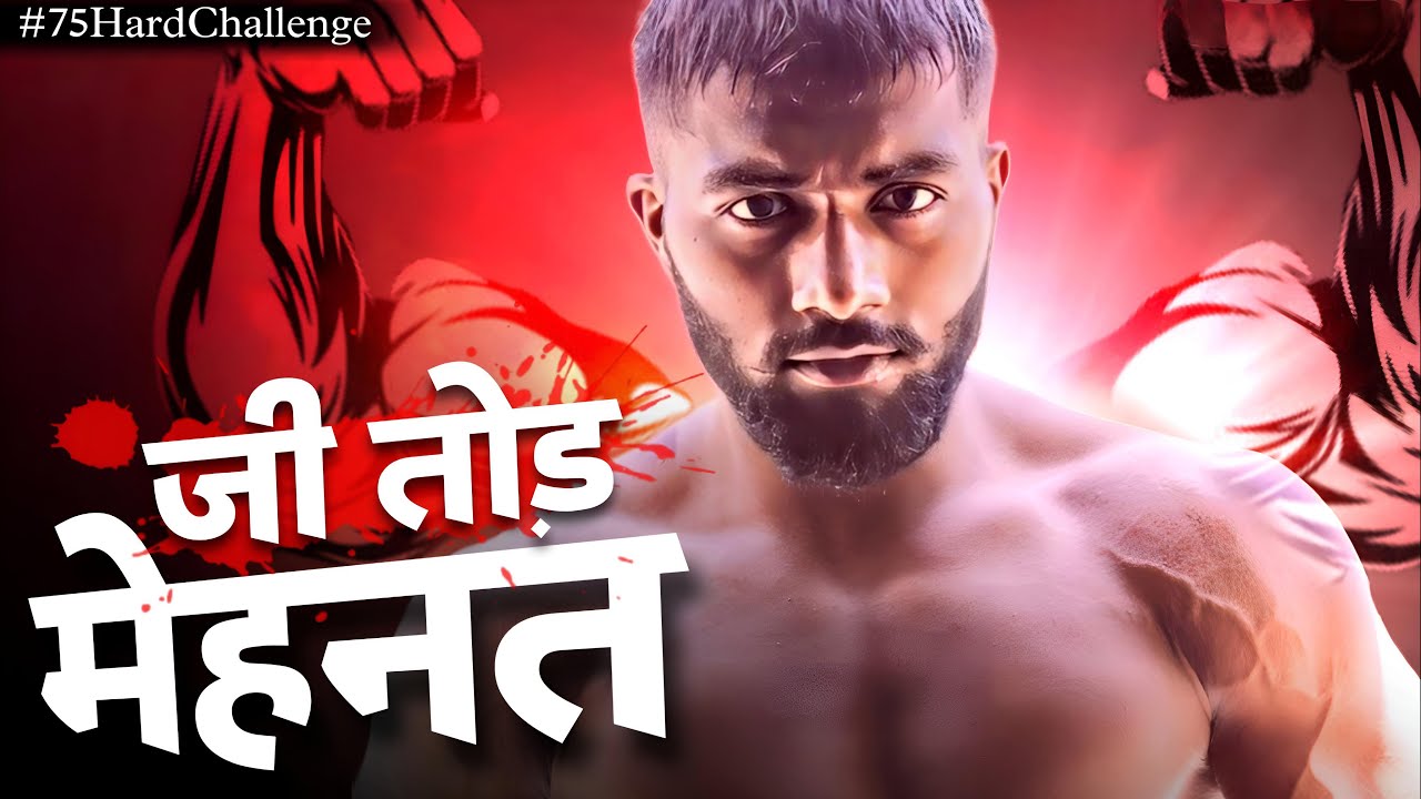 💪🏻ज़िन्दगी बदल देगा ये चैलेंज 🔥 75 Hard Challenge Will Change Your Life