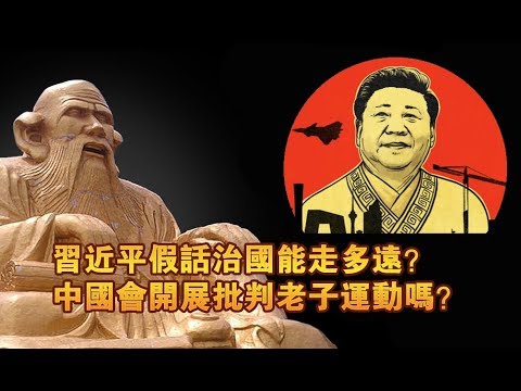 夏业良：习近平假话治国能走多远？中国会批老子吗？ 