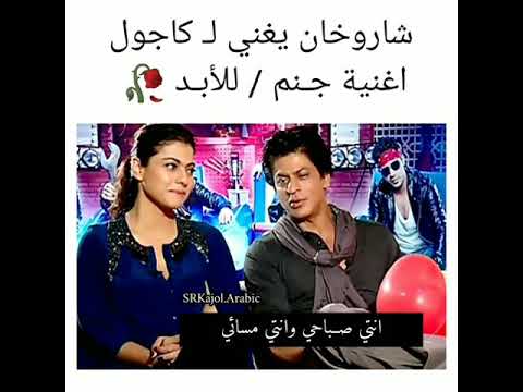 شاروخان يغني لكاجول اغنية للابد كوني معي ولا تقولي وداعا 