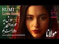 دوش چه خورده ای دلا راست بگو نهان مکن غزل 1827 مولانا Rumi Ghazal English Subtitles